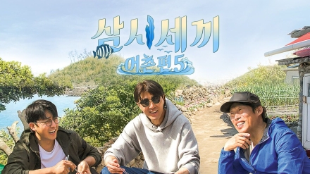 삼시세끼 어촌편 5.E08